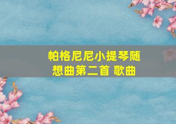 帕格尼尼小提琴随想曲第二首 歌曲